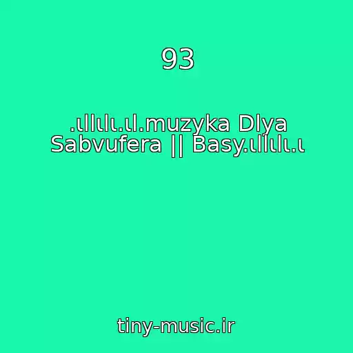 کاور آهنگ 93 از .ιllιlι.ιl.muzyka Dlya Sabvufera || Basy.ιllιlι.ι