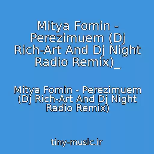 کاور آهنگ Mitya Fomin - Perezimuem (Dj Rich-Art And Dj Night Radio Remix)_ از Mitya Fomin - Perezimuem (Dj Rich-Art And Dj Night Radio Remix)