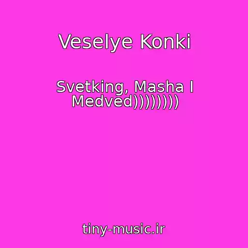 کاور آهنگ Veselye Konki از Svetking, Masha I Medved))))))))