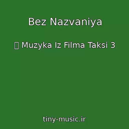 کاور آهنگ Bez Nazvaniya از ツ Muzyka Iz Filma Taksi 3