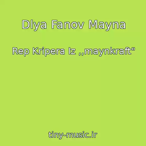 کاور آهنگ Dlya Fanov Mayna از Rep Kripera Iz ,,maynkraft"