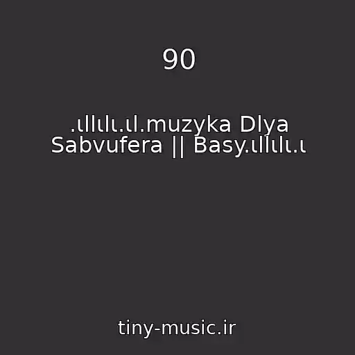 کاور آهنگ 90 از .ιllιlι.ιl.muzyka Dlya Sabvufera || Basy.ιllιlι.ι