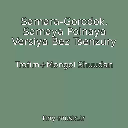 کاور آهنگ Samara-Gorodok. Samaya Polnaya Versiya Bez Tsenzury از Trofim+Mongol Shuudan