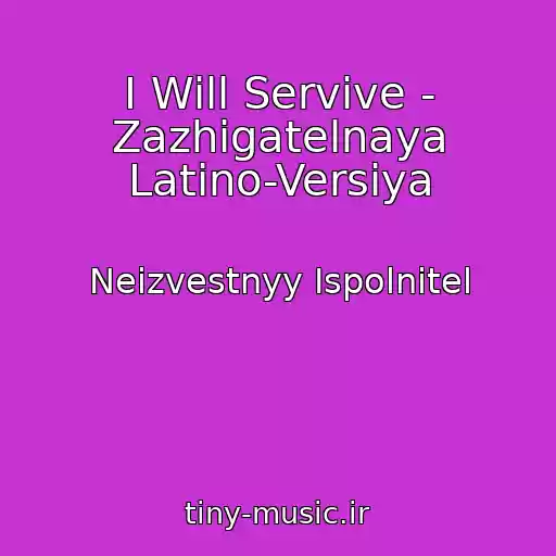 کاور آهنگ I Will Servive - Zazhigatelnaya Latino-Versiya از Neizvestnyy Ispolnitel