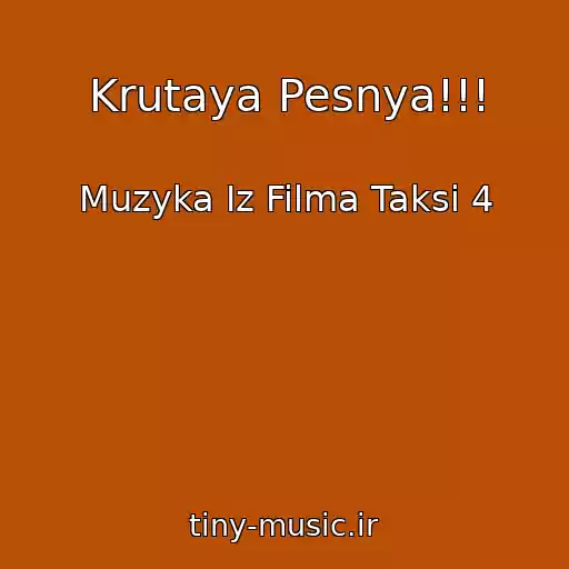 کاور آهنگ Krutaya Pesnya!!! از Muzyka Iz Filma Taksi 4