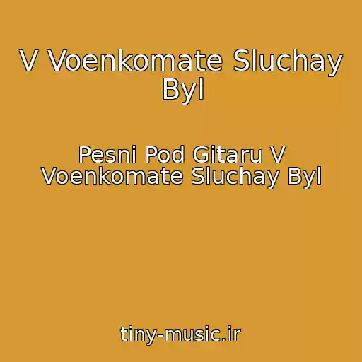 کاور آهنگ V Voenkomate Sluchay Byl از Pesni Pod Gitaru V Voenkomate Sluchay Byl