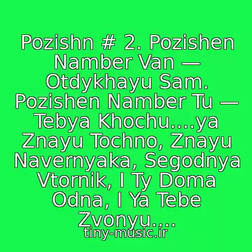 کاور آهنگ Pozishn # 2. Pozishen Namber Van — Otdykhayu Sam. Pozishen Namber Tu — Tebya Khochu....ya Znayu Tochno, Znayu Navernyaka, Segodnya Vtornik, I Ty Doma Odna, I Ya Tebe Zvonyu.... از Kay Metov