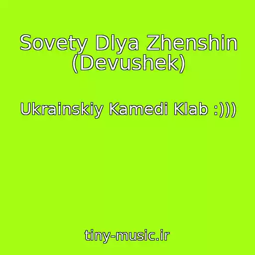 کاور آهنگ Sovety Dlya Zhenshin (Devushek) از Ukrainskiy Kamedi Klab :)))