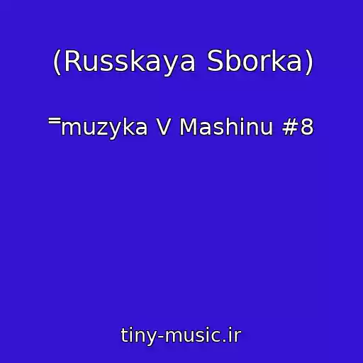 کاور آهنگ (Russkaya Sborka) از ¯̿muzyka V Mashinu #8
