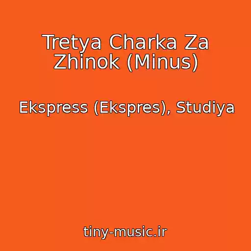 کاور آهنگ Tretya Charka Za Zhіnok (Minus) از Ekspress (Ekspres), Studiya