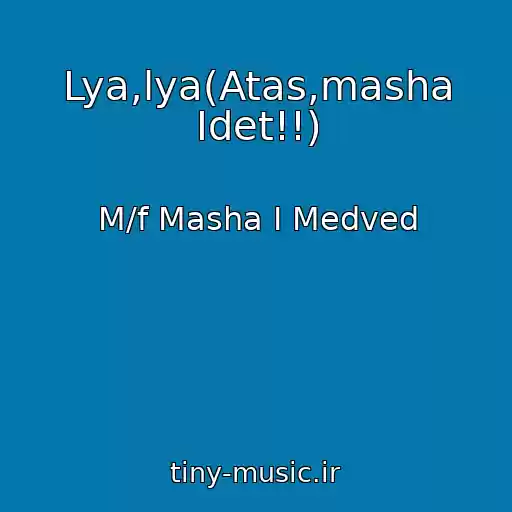 کاور آهنگ Lya,lya(Atas,masha Idet!!) از M/f Masha I Medved