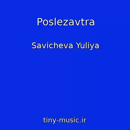 کاور آهنگ Poslezavtra از Savicheva Yuliya