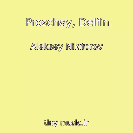 کاور آهنگ Proschay, Delfin از Aleksey Nikiforov