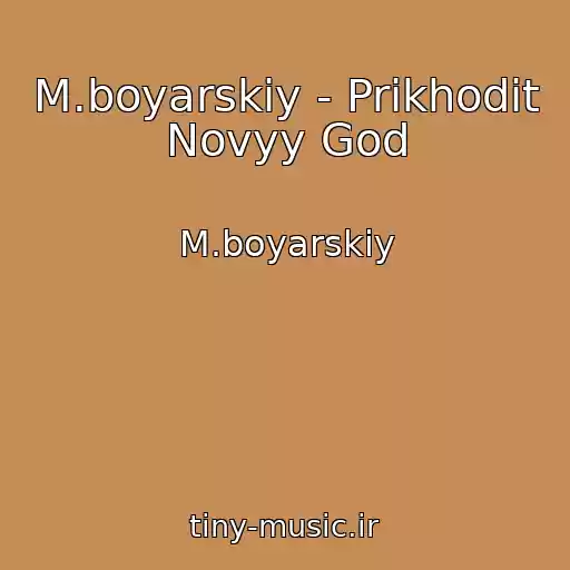 کاور آهنگ M.boyarskiy - Prikhodit Novyy God از M.boyarskiy