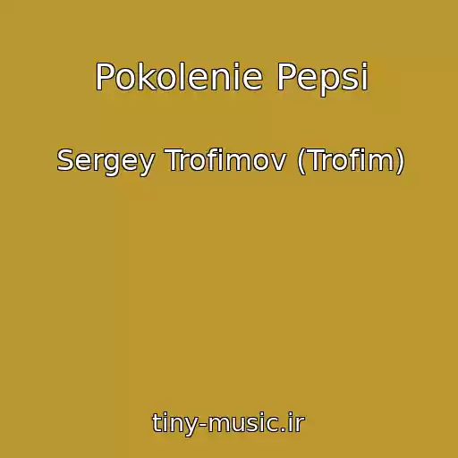 کاور آهنگ Pokolenie Pepsi از Sergey Trofimov (Trofim)