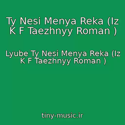 کاور آهنگ Ty Nesi Menya Reka (Iz K F Taezhnyy Roman ) از Lyube Ty Nesi Menya Reka (Iz K F Taezhnyy Roman )