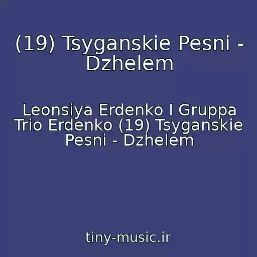 کاور آهنگ (19) Tsyganskie Pesni - Dzhelem از Leonsiya Erdenko I Gruppa Trio Erdenko (19) Tsyganskie Pesni - Dzhelem