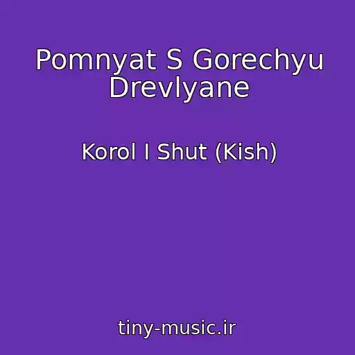 کاور آهنگ Pomnyat S Gorechyu Drevlyane از Korol I Shut (Kish)