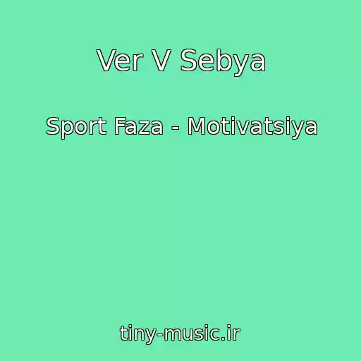 کاور آهنگ Ver V Sebya از Sport Faza - Motivatsiya