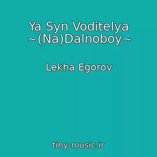 کاور آهنگ Ya Syn Voditelya ~(Na)Dalnoboy~ از Lekha Egorov