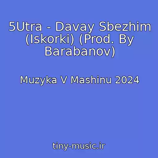 کاور آهنگ 5Utra - Davay Sbezhim (Iskorki) (Prod. By Barabanov) از Muzyka V Mashinu 2024