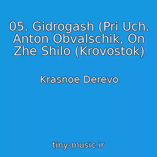 کاور آهنگ 05. Gidrogash (Pri Uch. Anton Obvalschik, On Zhe Shilo (Krovostok) از Krasnoe Derevo