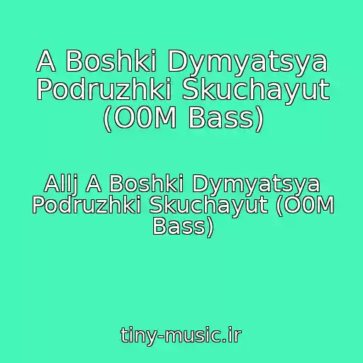کاور آهنگ A Boshki Dymyatsya Podruzhki Skuchayut (O0M Bass) از Allj A Boshki Dymyatsya Podruzhki Skuchayut (O0M Bass)
