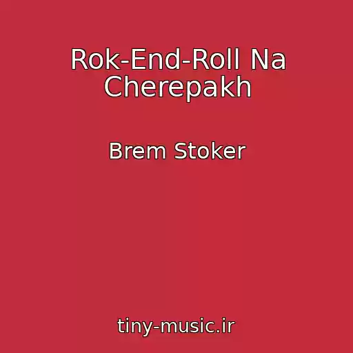 کاور آهنگ Rok-End-Roll Na Cherepakh از Brem Stoker