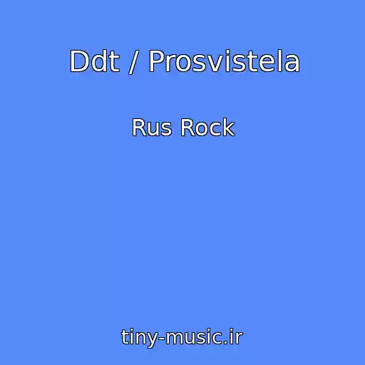 کاور آهنگ Ddt / Prosvistela از Rus Rock