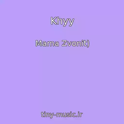کاور آهنگ Khyy از Mama Zvonit)