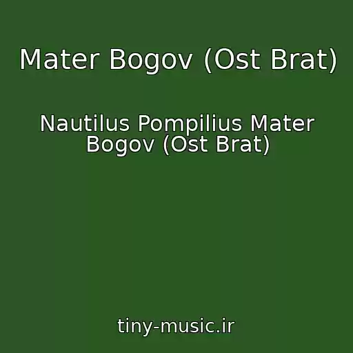کاور آهنگ Mater Bogov (Ost Brat) از Nautilus Pompilius Mater Bogov (Ost Brat)