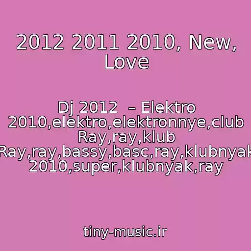 کاور آهنگ 2012 2011 2010, New, Love از Dj 2012  – Elektro 2010,elektro,elektronnye,club Ray,ray,klub Ray,ray,bassy,basc,ray,klubnyak 2010,super,klubnyak,ray