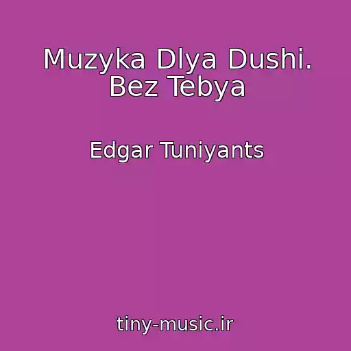 کاور آهنگ Muzyka Dlya Dushi. Bez Tebya از Edgar Tuniyants