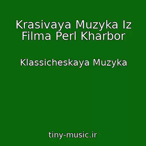کاور آهنگ Krasivaya Muzyka Iz Filma Perl Kharbor از Klassicheskaya Muzyka