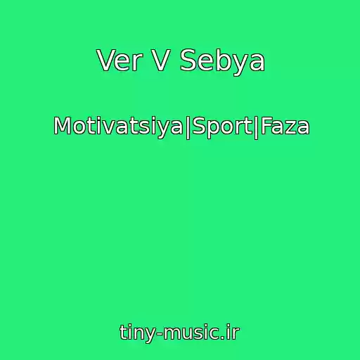 کاور آهنگ Ver V Sebya از Motivatsiya|Sport|Faza