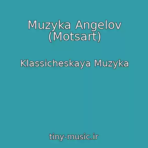کاور آهنگ Muzyka Angelov (Motsart) از Klassicheskaya Muzyka