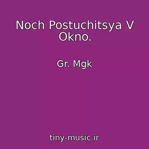 کاور آهنگ Noch Postuchitsya V Okno. از Gr. Mgk