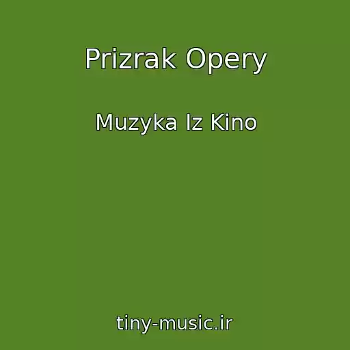 کاور آهنگ Prizrak Opery از Muzyka Iz Kino