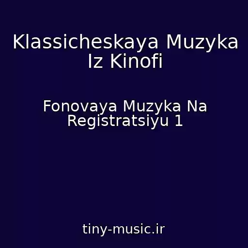 کاور آهنگ Klassicheskaya Muzyka Iz Kinofi از Fonovaya Muzyka Na Registratsiyu 1