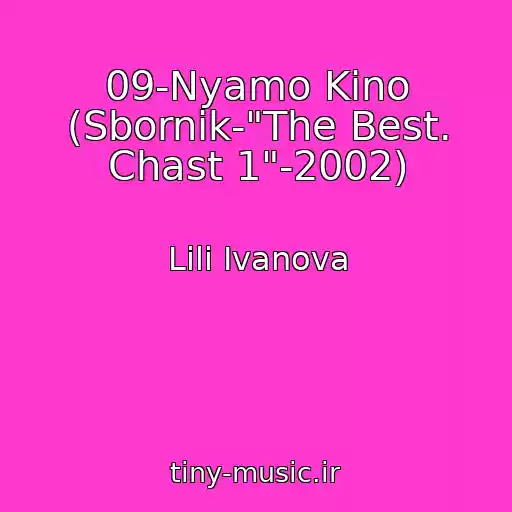 کاور آهنگ 09-Nyamo Kino (Sbornik-"The Best. Chast 1"-2002) از Lili Ivanova