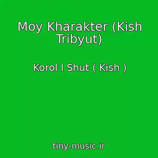 کاور آهنگ Moy Kharakter (Kish Tribyut) از Korol I Shut ( Kish )