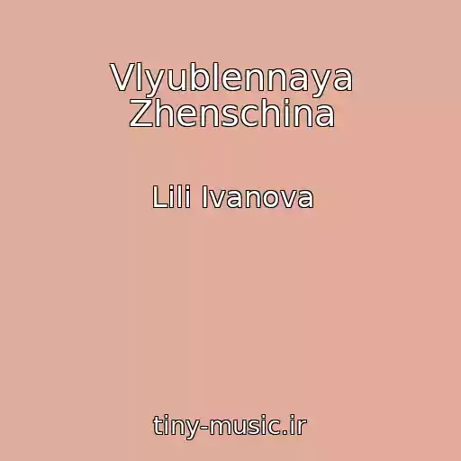 کاور آهنگ Vlyublennaya Zhenschina از Lili Ivanova