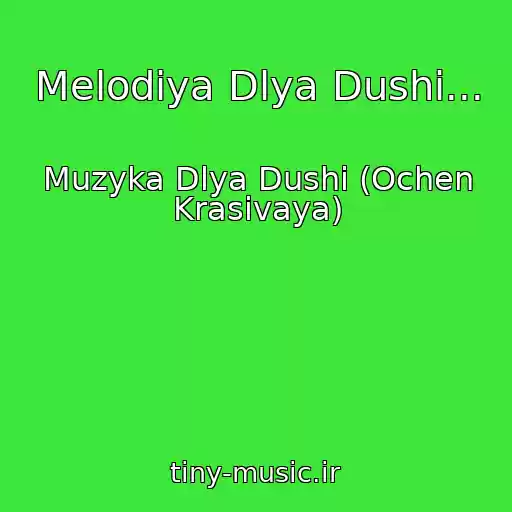 کاور آهنگ Melodiya Dlya Dushi... از Muzyka Dlya Dushi (Ochen Krasivaya)