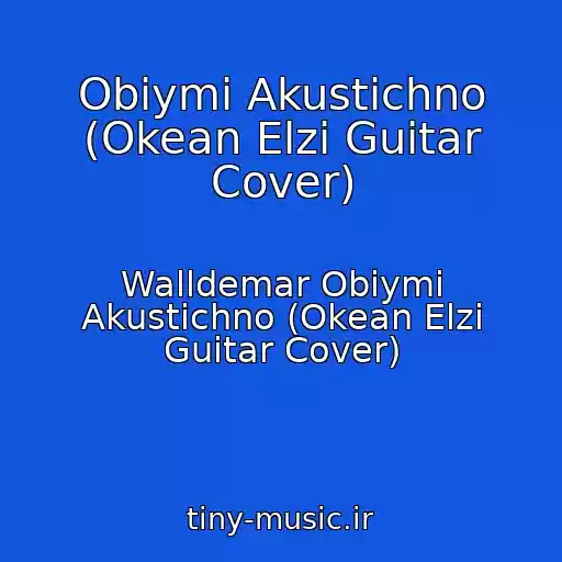 کاور آهنگ Obіymi Akustichno (Okean Elzi Guitar Cover) از Walldemar Obіymi Akustichno (Okean Elzi Guitar Cover)