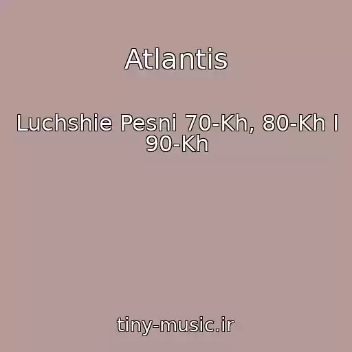 کاور آهنگ Atlantis از Luchshie Pesni 70-Kh, 80-Kh I 90-Kh