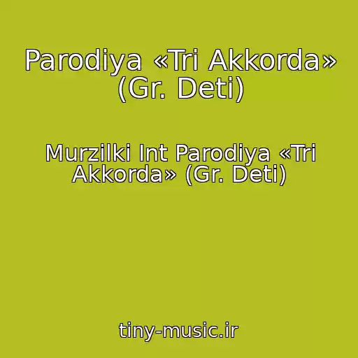 کاور آهنگ Parodiya «Tri Akkorda» (Gr. Deti) از Murzilki Int Parodiya «Tri Akkorda» (Gr. Deti)