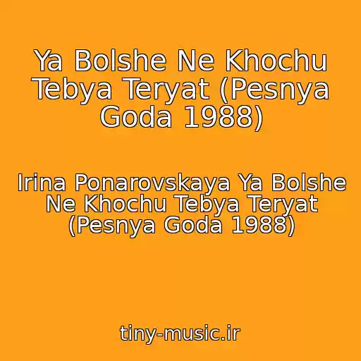 کاور آهنگ Ya Bolshe Ne Khochu Tebya Teryat (Pesnya Goda 1988) از Irina Ponarovskaya Ya Bolshe Ne Khochu Tebya Teryat (Pesnya Goda 1988)