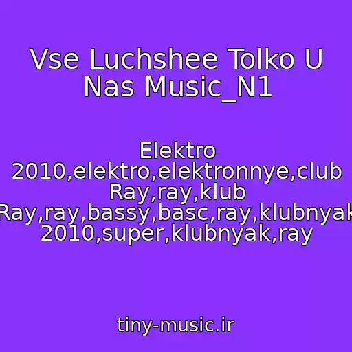 کاور آهنگ Vse Luchshee Tolko U Nas Music_N1 از Elektro 2010,elektro,elektronnye,club Ray,ray,klub Ray,ray,bassy,basc,ray,klubnyak 2010,super,klubnyak,ray