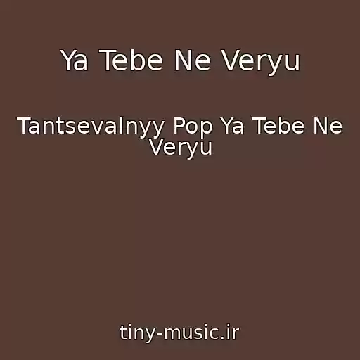 کاور آهنگ Ya Tebe Ne Veryu از Tantsevalnyy Pop Ya Tebe Ne Veryu
