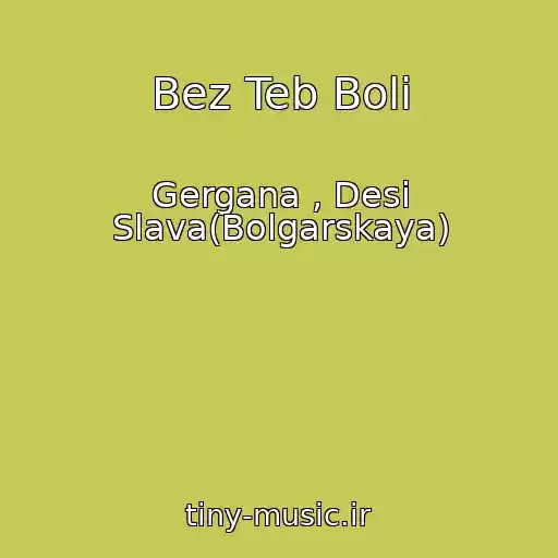 کاور آهنگ Bez Teb Boli از Gergana , Desi Slava(Bolgarskaya)